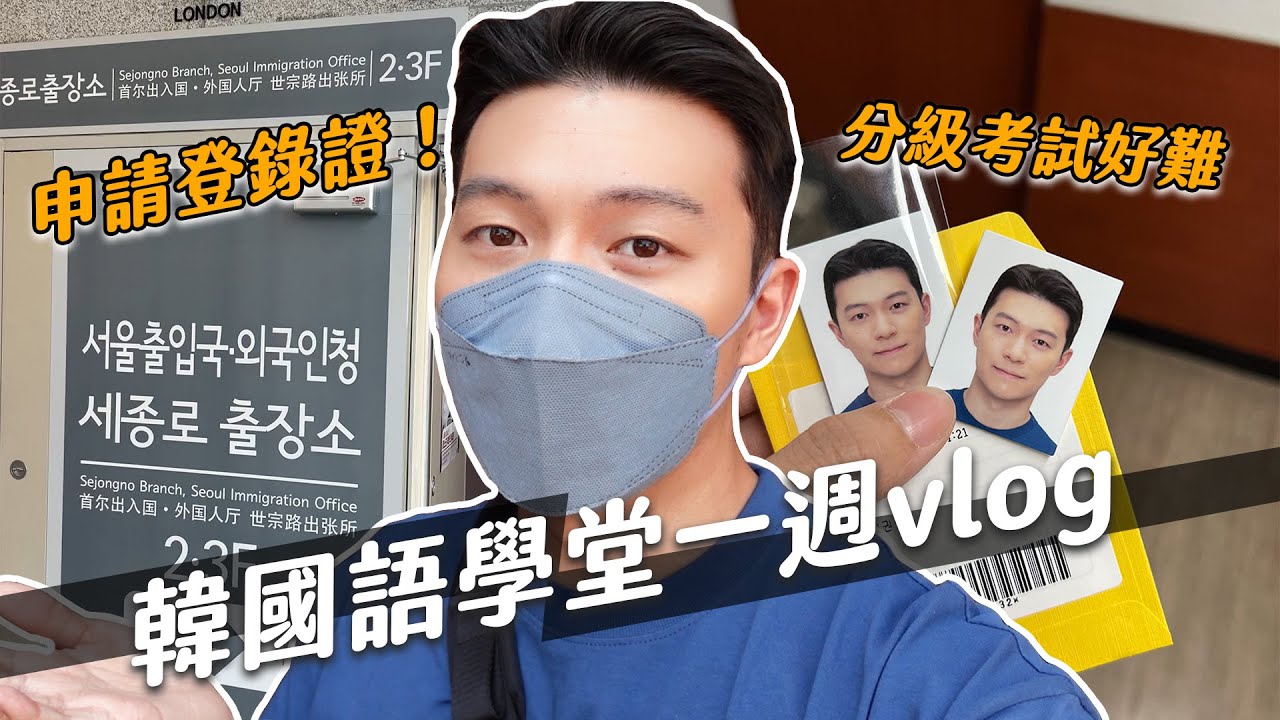 韓國語學堂第一週！分級考試考到哪？申請韓國登錄證超簡單！｜阿侖 Alun