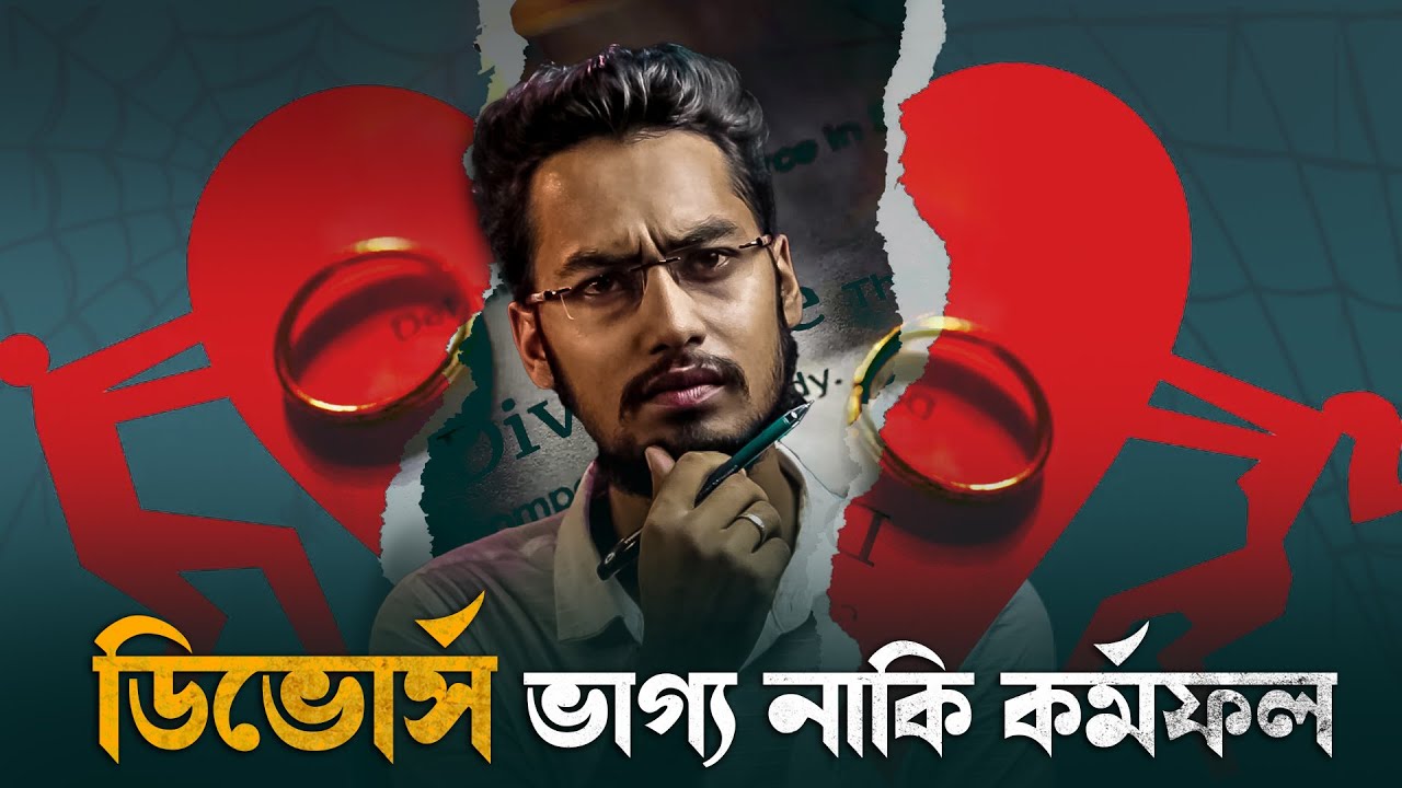 ডিভোর্স কি পূর্বনির্ধারিত ভাগ্য নাকি কর্মফল? Is divorce predestined or karma?  @DrPrince | @ARPrince