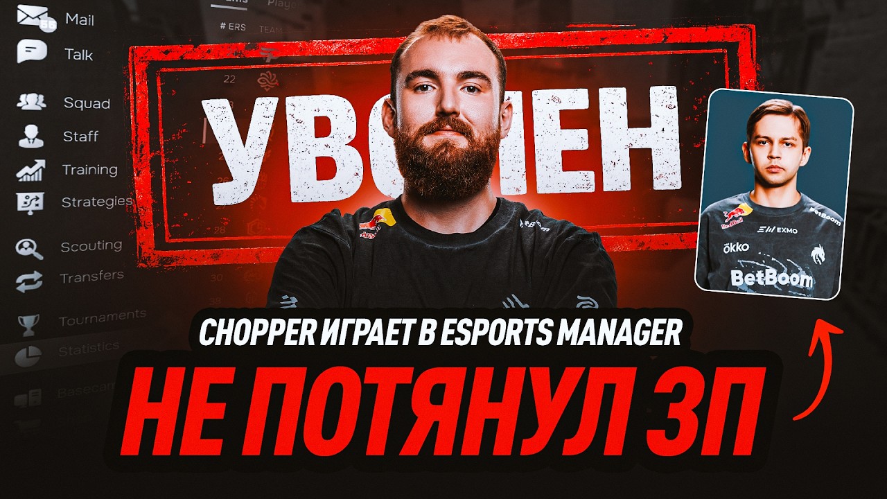Chopper играет в Esports Manager: Уроки финансовой безграмотности