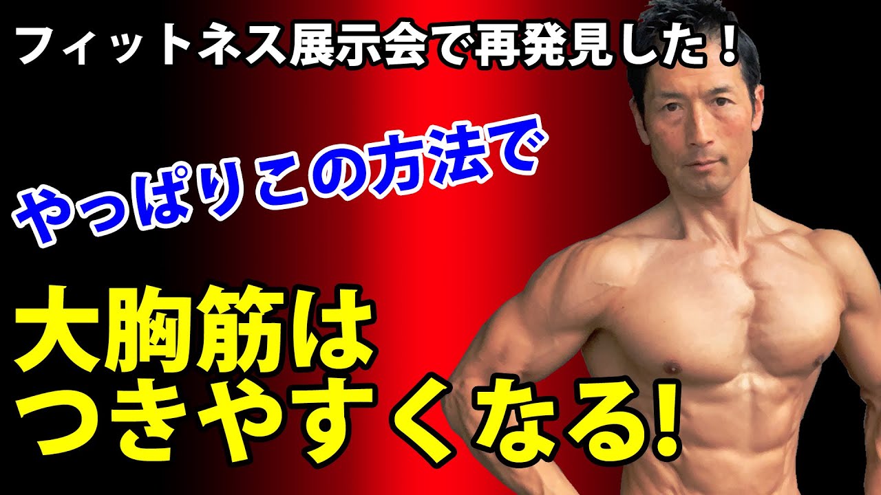 やっぱりこの方法で大胸筋はつきやすくなる！同じテクニックで背中と三角筋も！
