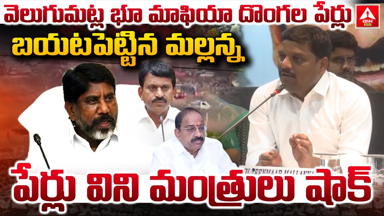 వెలుగుమట్ల భూ మాఫియా దొంగల పేర్లు బయటపెట్టిన మల్లన్న..! | Teenmar Mallanna Shocking Comments