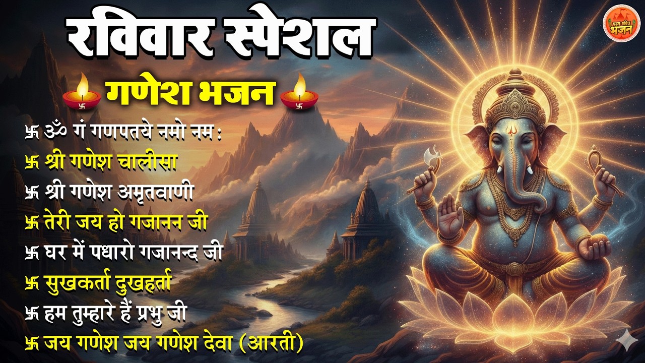 Non Stop Ganesh Bhajan नॉनस्टॉप गणेश भजन रविवार भजन Bhakti Song श्री गणेश चालीसा   भक्ति भजन
