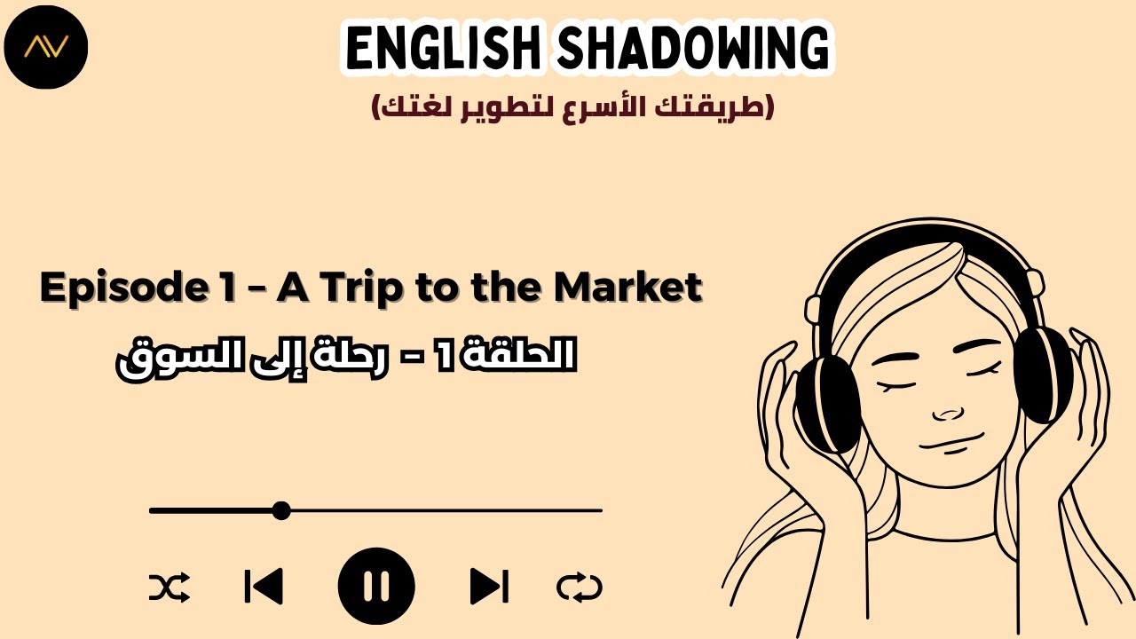 تقنية الـ Shadowing: سر الطلاقة السريعة في الإنجليزية | الحلقة 1: رحلة الى السوق
