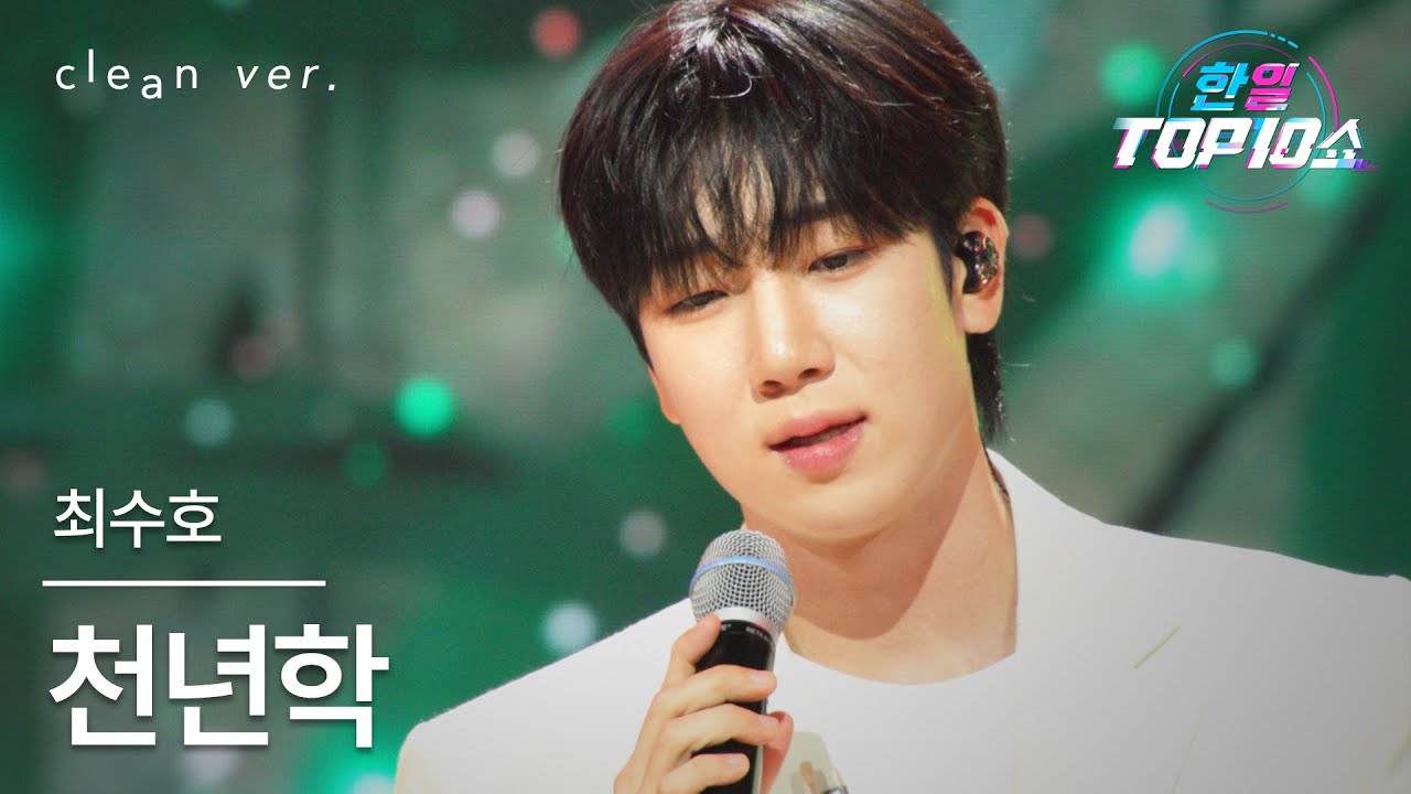 [클린버전] 최수호(チェ・スホ) - 천년학(千年鶴)｜한일톱텐쇼 251104