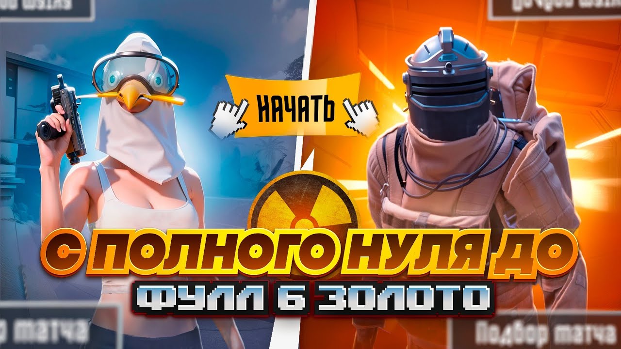 С ПОЛНОГО НУЛЯ ДО Ф6 ЗОЛОТО🔥🥵ПОТНЫЕ КАТОЧКИ В METRO ROYAL | PUBG MOBILE❤️‍🩹