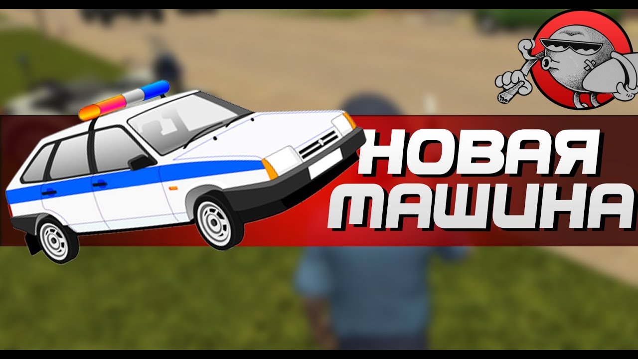 НОВАЯ МАШИНА | Симулятор гаишника 3D (Android)