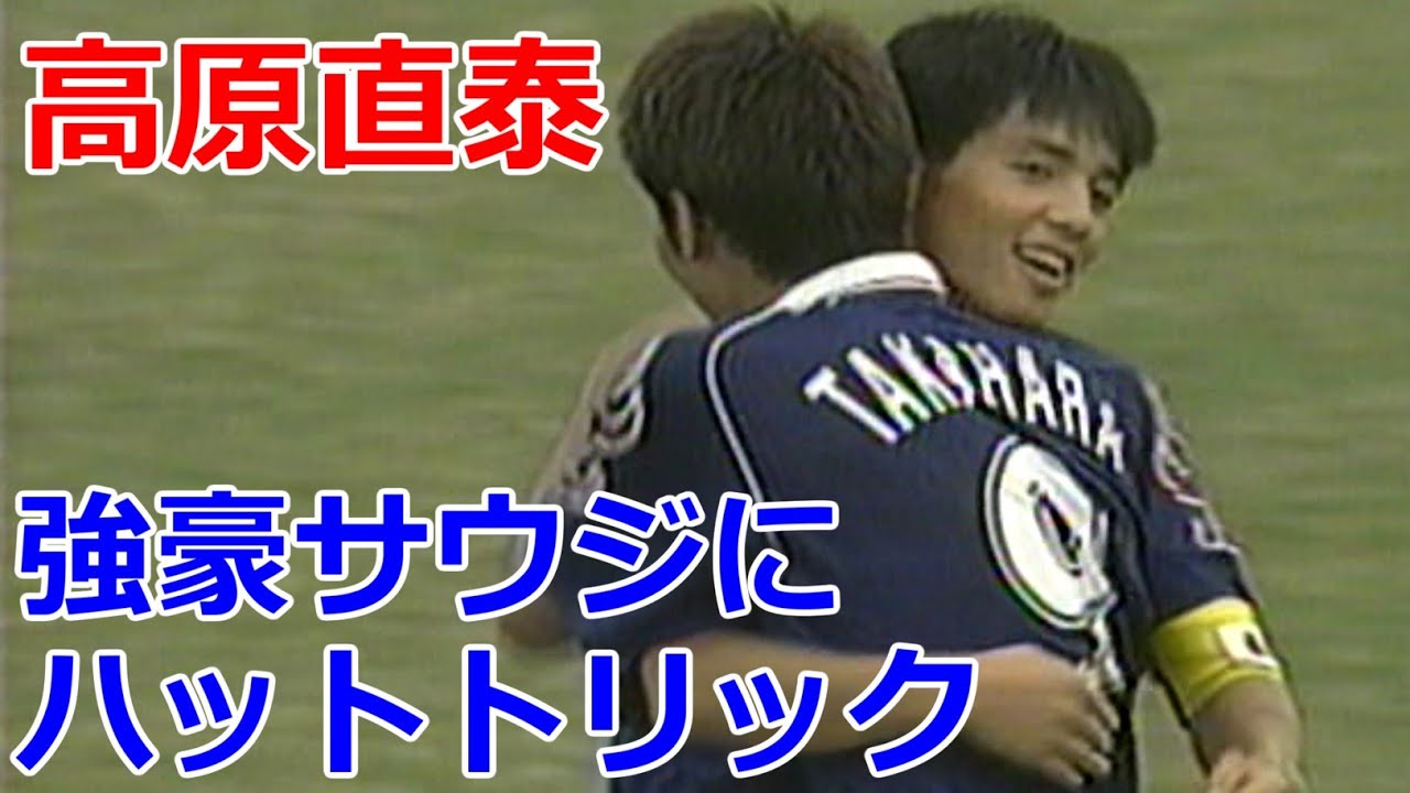 高原直泰 ハットトリック 本領発揮 強豪サウジアラビア 準決勝 小野伸二、稲本潤一、遠藤保仁ら黄金世代 AFC アジアユース選手権 1998 U-19日本代表 サッカー football