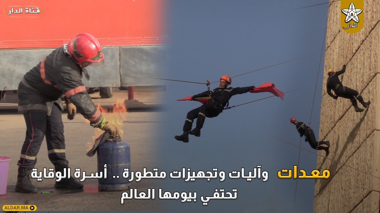 معدات وآليات وتجهيزات متطورة ..  أسرة الوقاية المدنية بأكادير تحتفي بيومها العالم