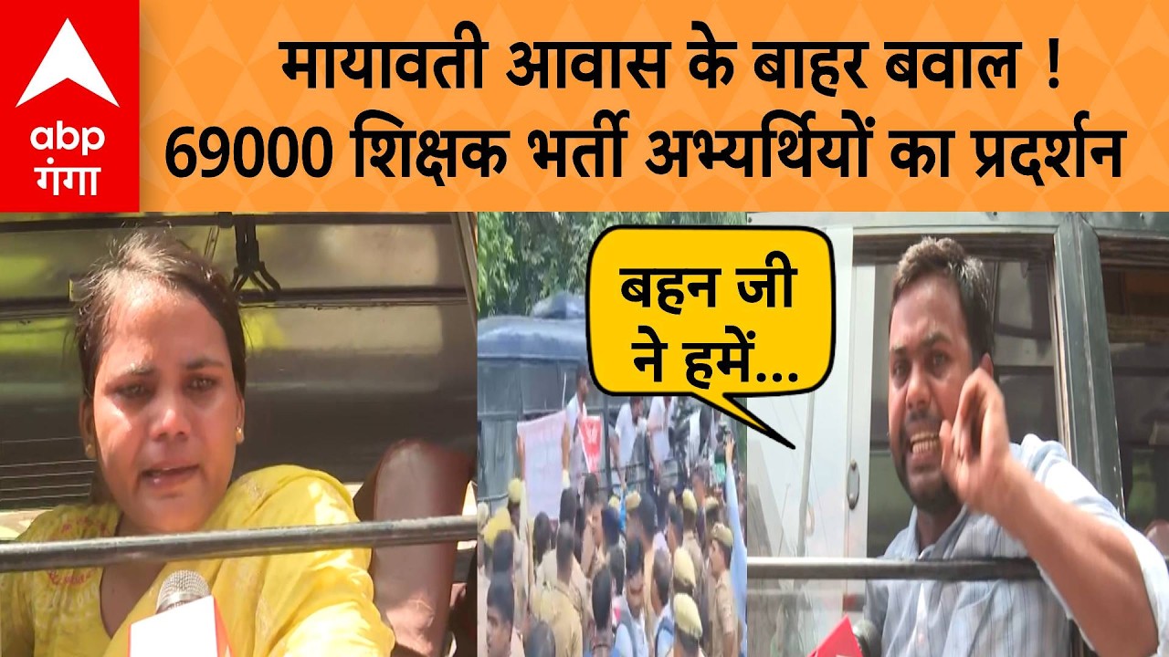 69000 Sikhshak bharti: 69000 शिक्षक भर्ती अभ्यर्थियों का Mayawati आवास के बाहर जोरदार प्रदर्शन