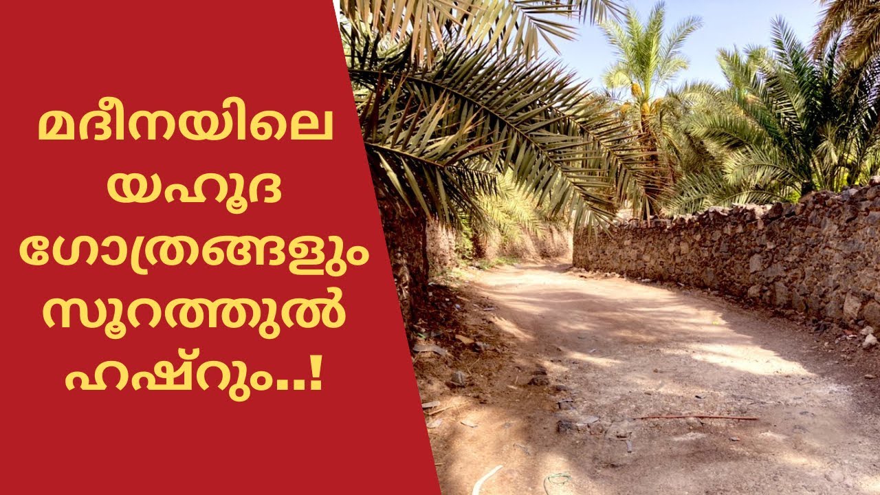 സൂറത്തുൽ ഹഷ്റും മദീനയിലെ യഹൂദ ഗോത്രങ്ങളും ..!