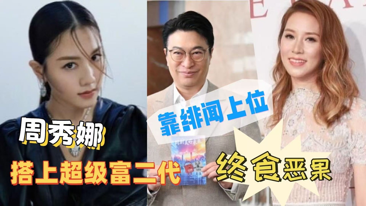 突發！周秀娜為博取流量自製緋聞搭上超級富二代    終被入稟控告誹謗騷擾#周秀娜 #李家誠 #香港豪門 #娛樂八卦