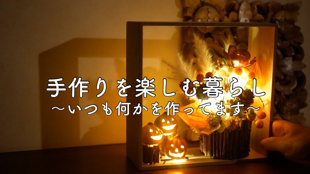 秋の夜長のお供を作る＊祖母の着物でルームパンツ＊ハロウィンの小さなランタン