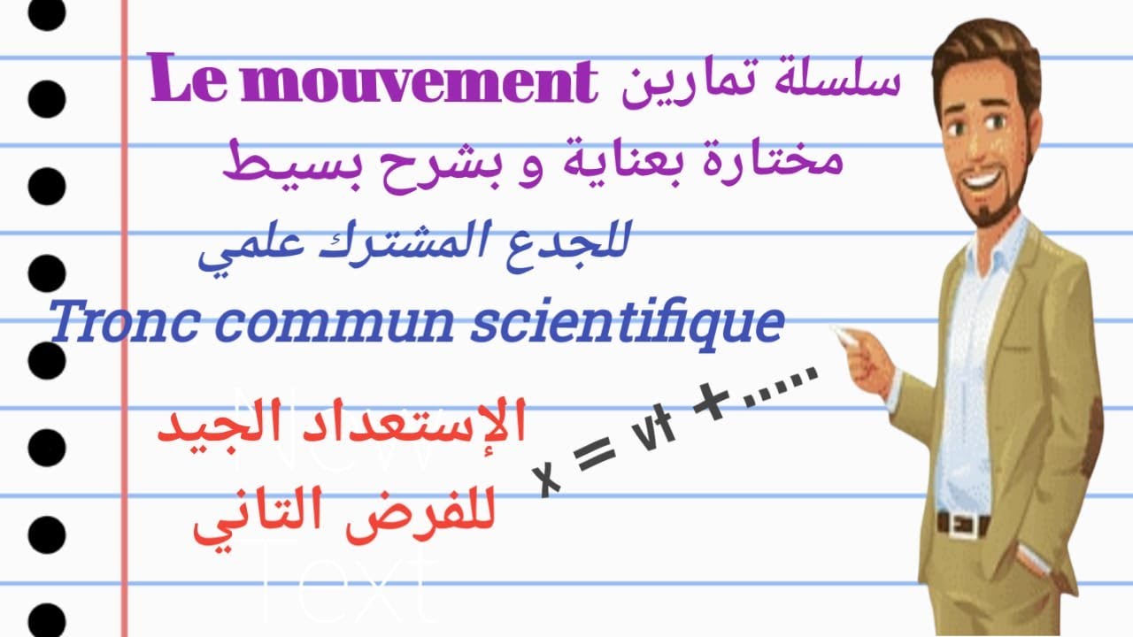 سلسلة تمارين درس الحركة le mouvement  لتلاميذ الجدع مشترك علمي