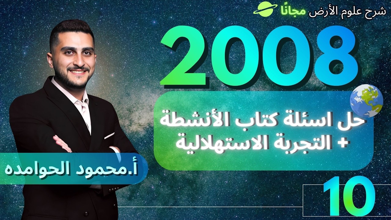 كتابة الأنشطة وحدة اولى  || حل اسئلة كتاب الأنشطة + التجربة الاستهلالية