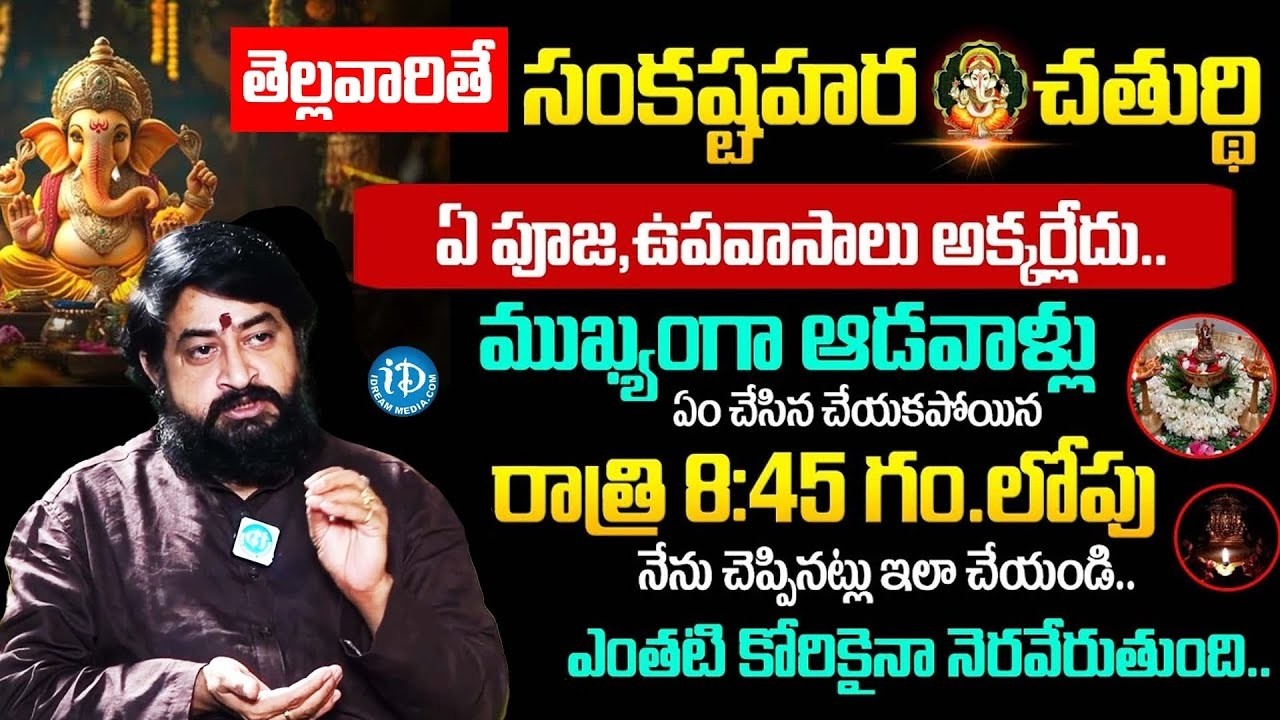 Sudheer Sharma About Sankatahara Chaturthi Pooja Vidhanam, Do's & Don'ts in Telugu | Dharmasandehalu