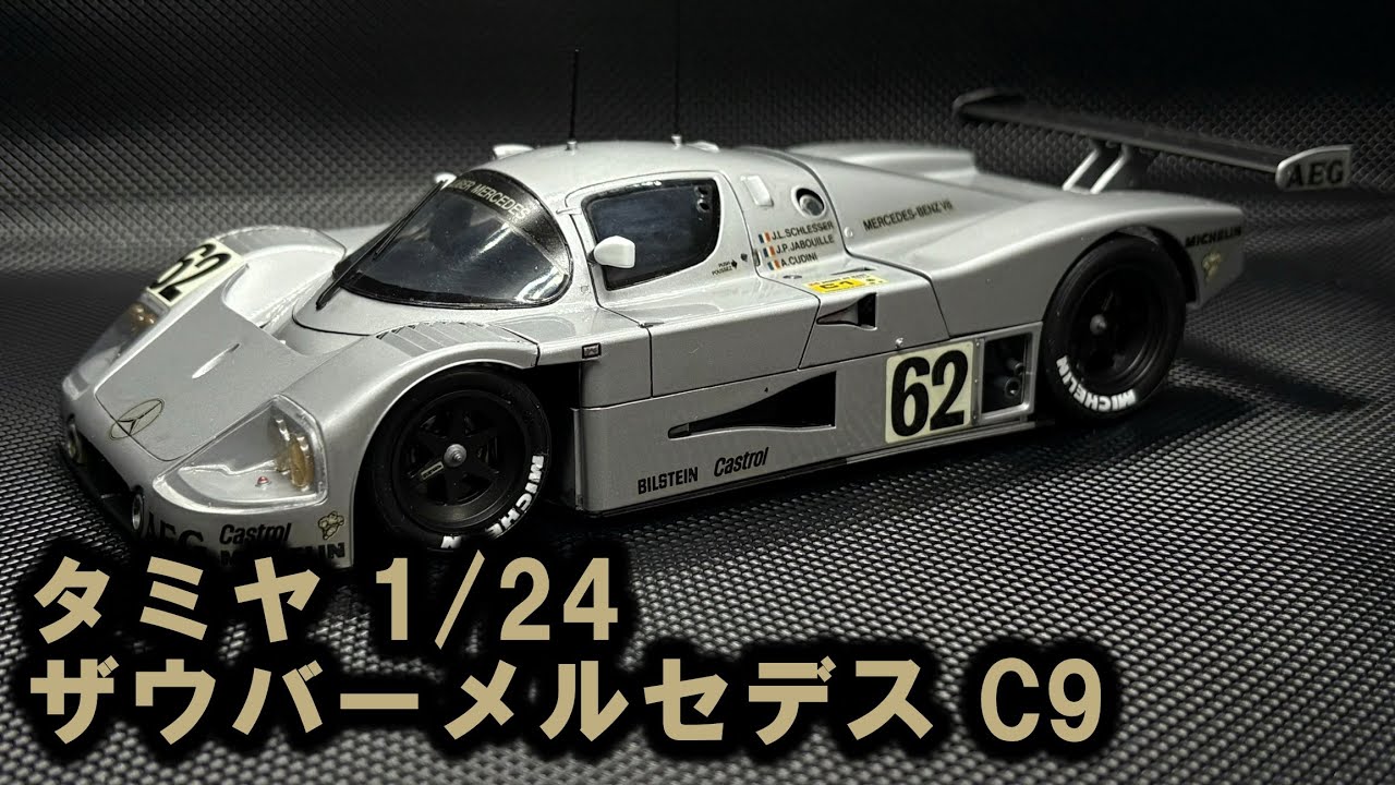 タミヤ 1/24 ザウバーメルセデス C9