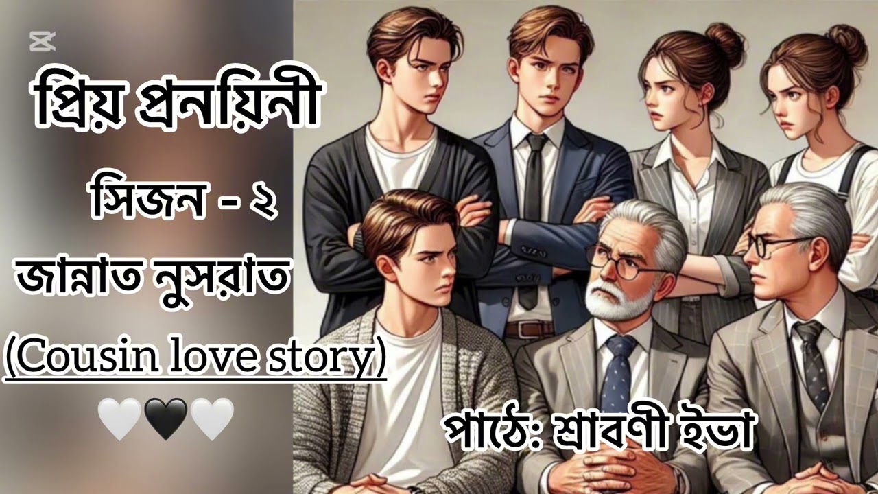 প্রিয় প্রনয়িনী উপন্যাস | সিজন-২ | পর্ব-৩৬ | Priyo pronoyini golpo  | Sraboni Eva 