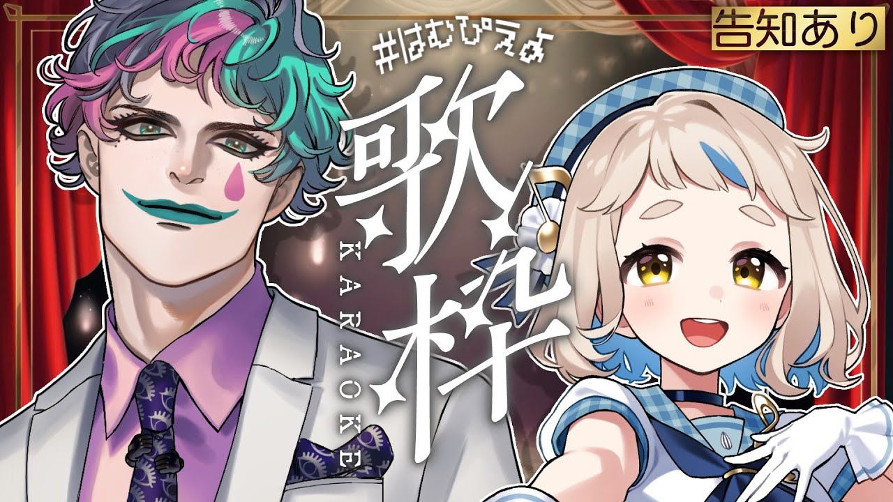 【歌枠】#はむぴえよ で初めてのカラオケ…！告知もあるよ！Singing Stream【にじさんじ/町田ちま/ジョー・力一】supported by DAM