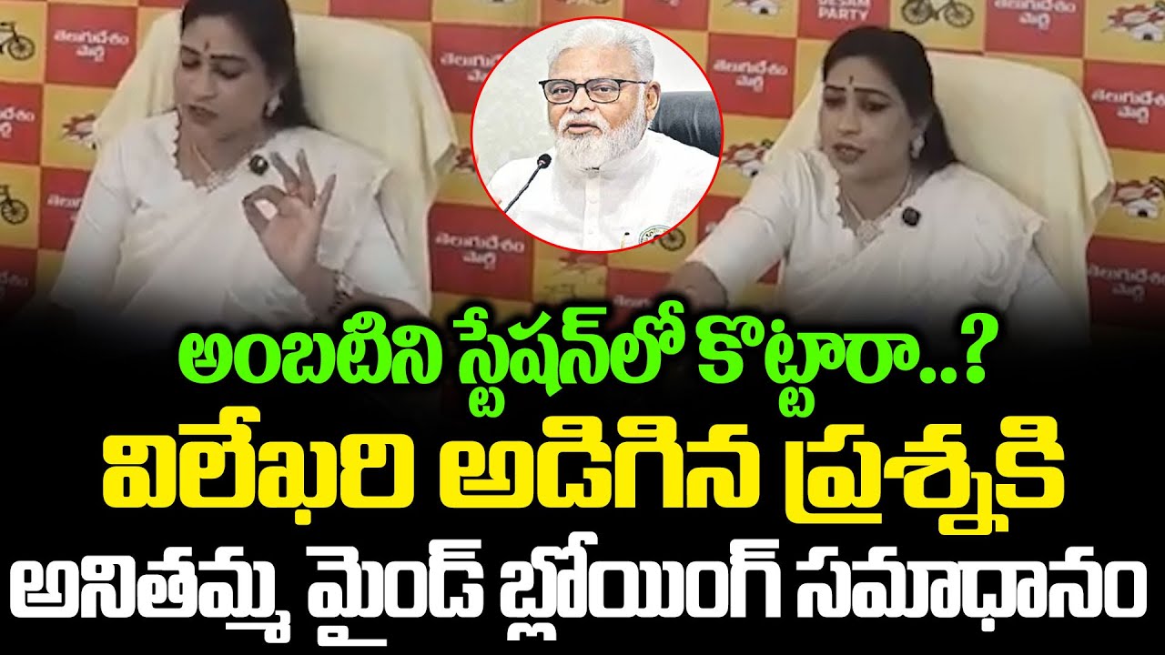 Home Minister Vangalapudi Anitha Sensational Press Meet On Ambati Rambabu | Cloud Media