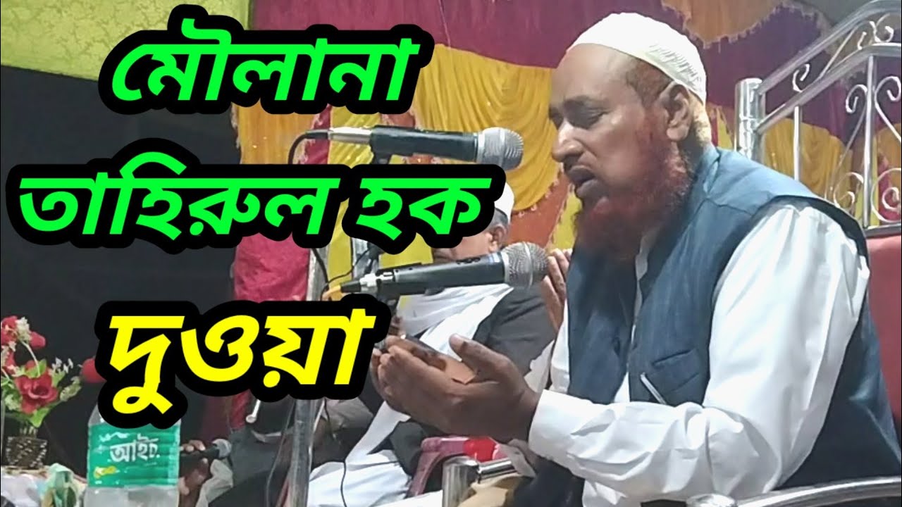মৌলানা তাহিরুল হক চাহাব দুওয়া || MAWLANA TAHIRUL HOQUE SAHEB
