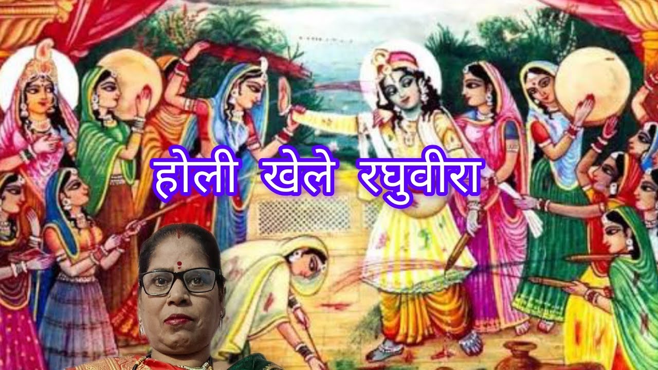 😀 होली गीत 🌺 होली खेले रघुवीरा #trending #viralreels #होली #@OmSantoshiBhajanandLokgeet 