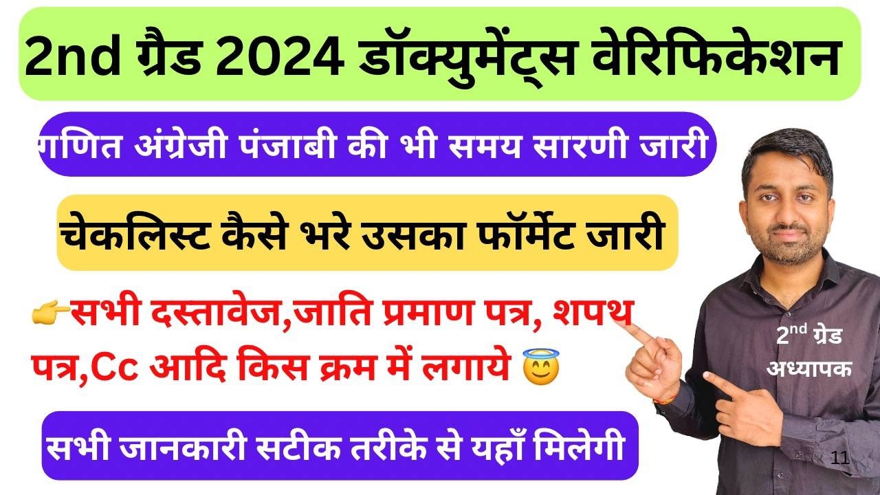 second grade document verification ke liye kya-kya chahie | 2nd grade maths english punjabi dv date