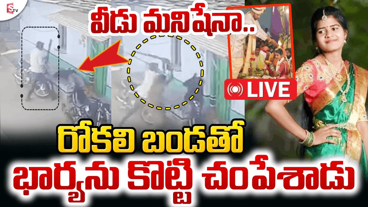 🔴LIVE: Vikarabad Anusha Love Marraige Incident At Tandur | ప్రేమ పెళ్లి చేసుకుని.. | SumanTV Janaki