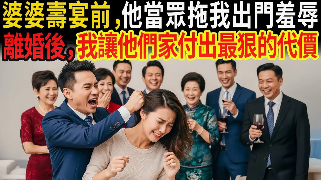 丈夫在婆婆壽宴前拖我出門羞辱：我離婚後，讓他們家付出最狠的代價！#感人故事 #老年故事 #口述故事 #人生故事