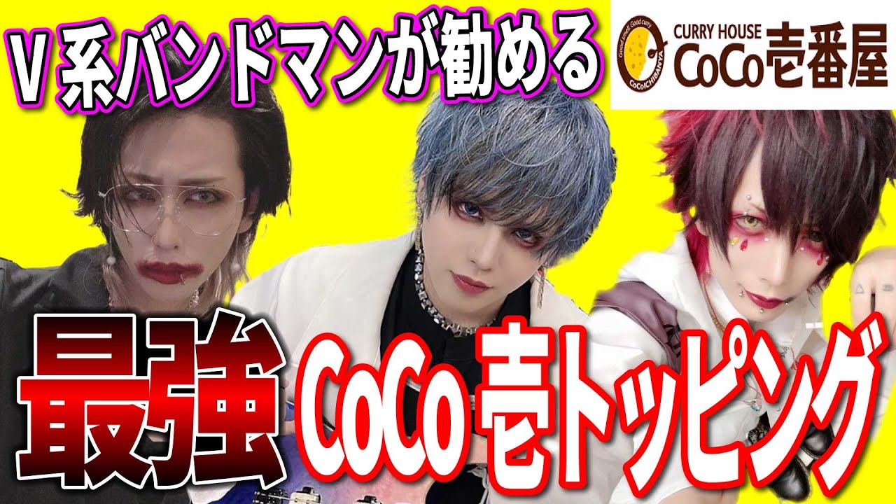 V系バンドマンが選ぶCoCo壱トッピング
