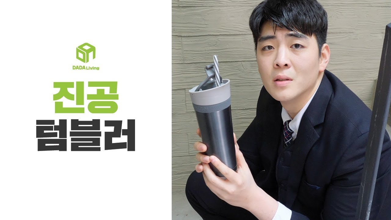 [다다리빙] 음료를 신선하게, 진공 텀블러