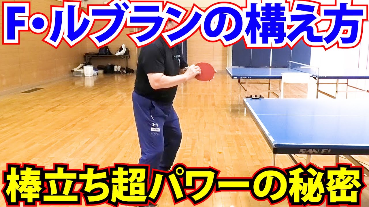 【古武術で解説】F・ルブランの強さの秘密。棒立ちの構えから繰り出される超パワー【古武術卓球】