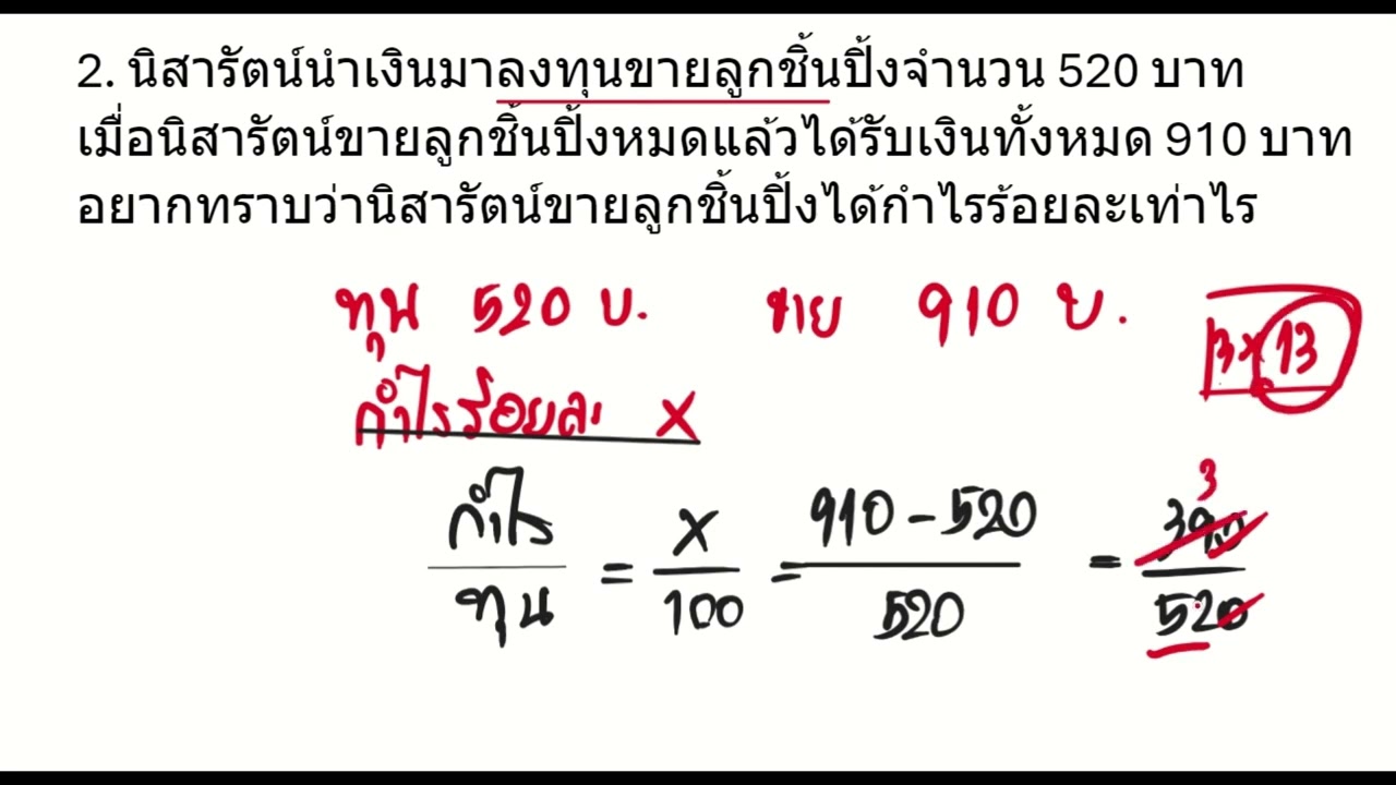 โจทย์หากำไรร้อยละเท่าไร