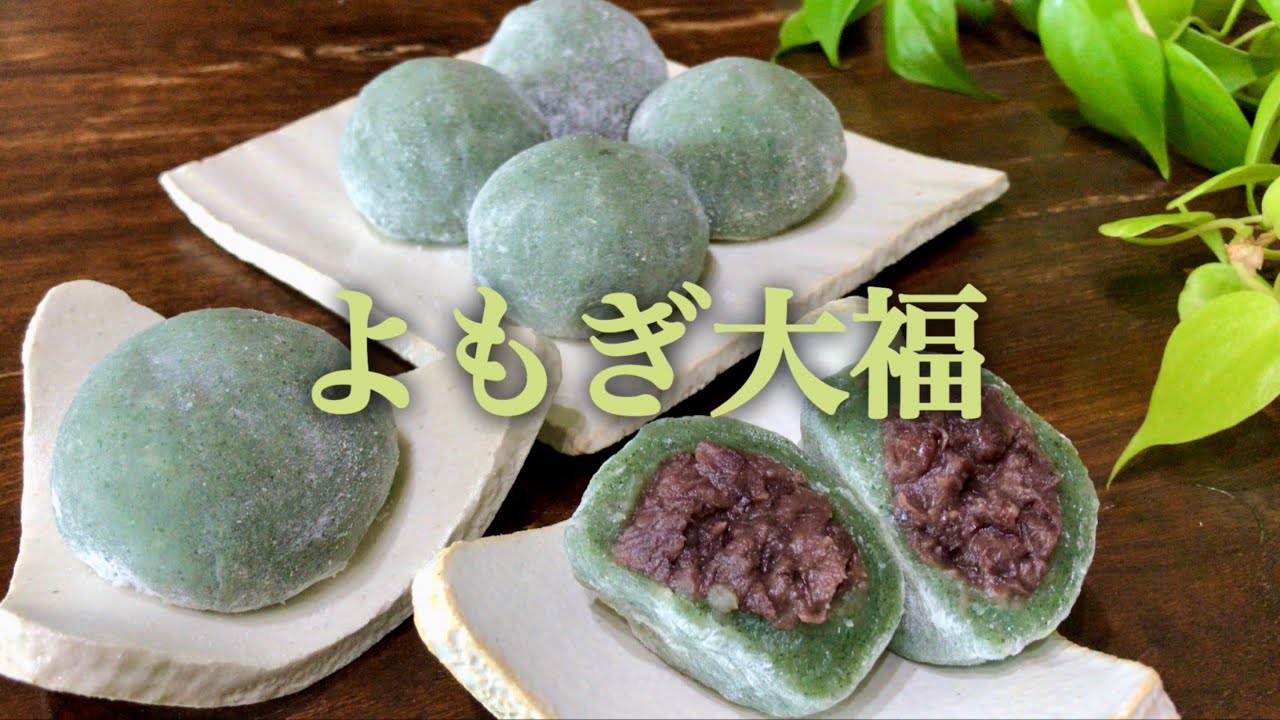 【初級和菓子】簡単！レンジで作るよもぎ大福　How to make Mugwort Mochi