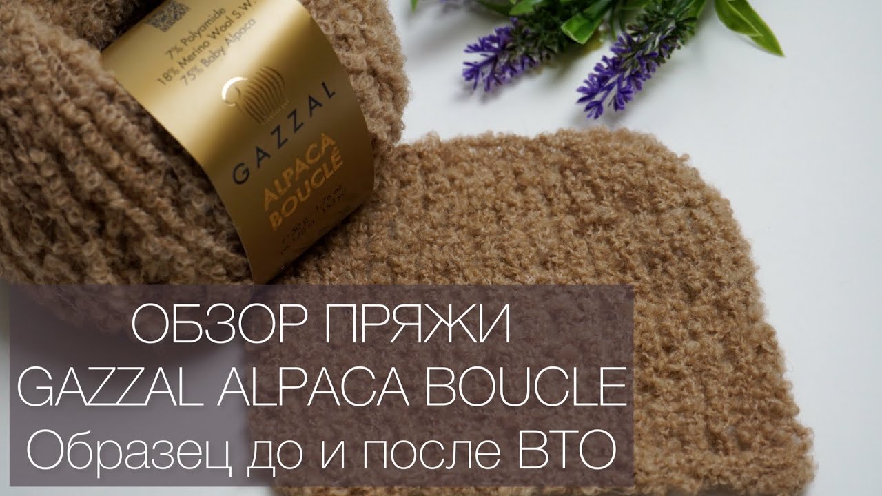 Gazzal Alpaca Boucle - подробный обзор. Образец до и после ВТО
