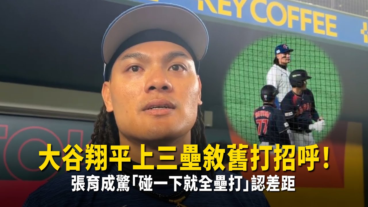 大谷翔平上三壘敘舊打招呼！　張育成驚「碰一下就全壘打」認差距