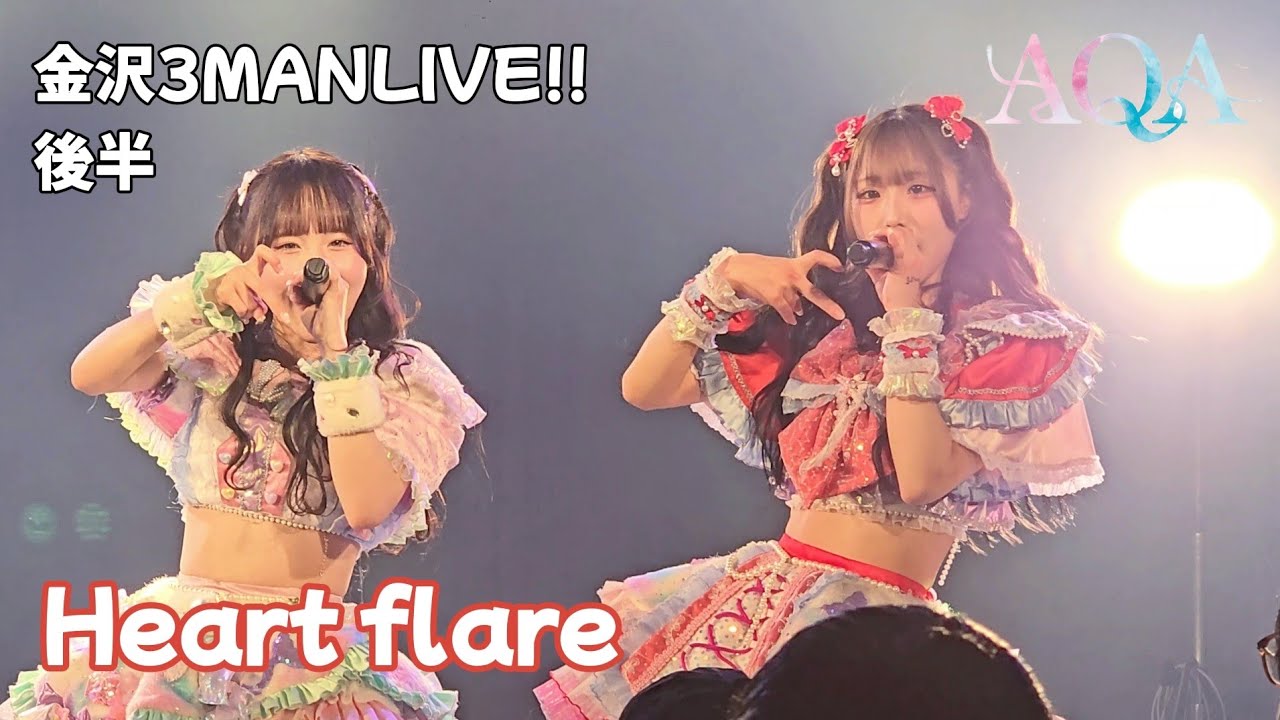 AQA『Heart flare』金沢3MANLIVE!! 後半 🗓️2026.03.07