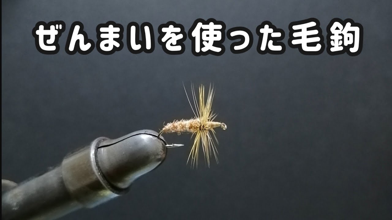 ぜんまいを使ったテンカラ毛鉤
