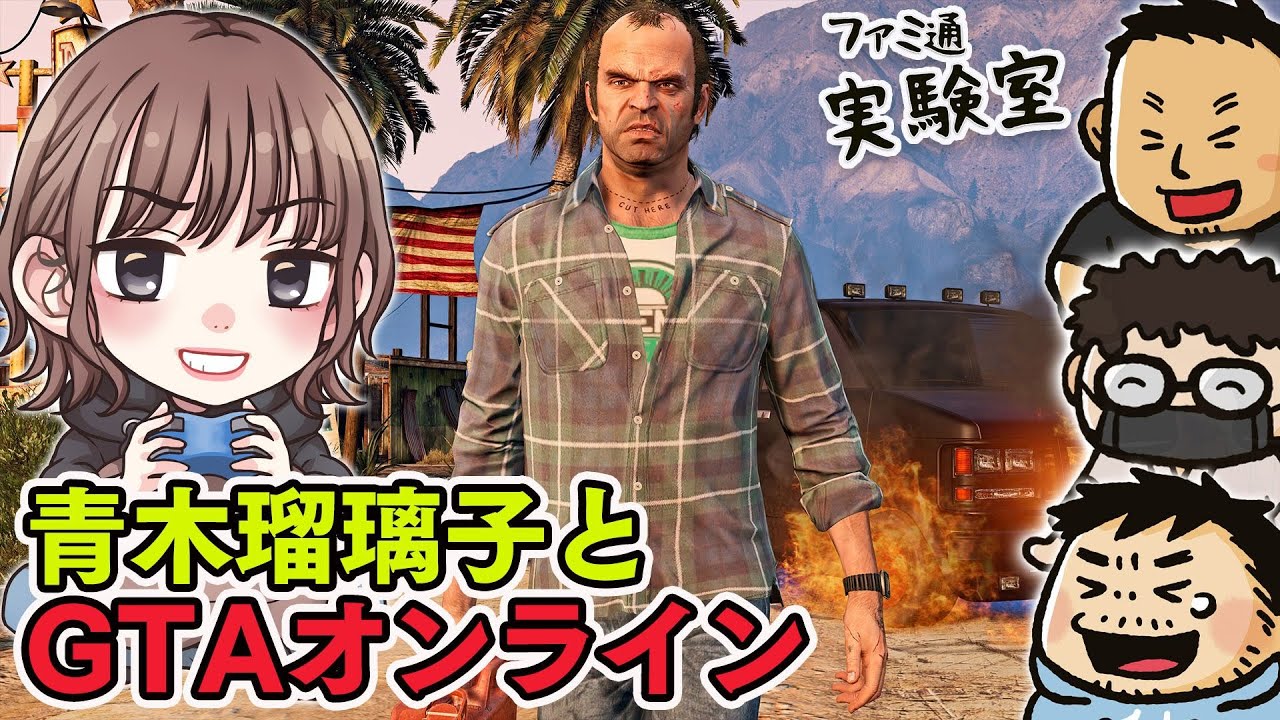 【ゲスト青木瑠璃子】『GTAオンライン』で傍若無人にいく【ファミラボ】