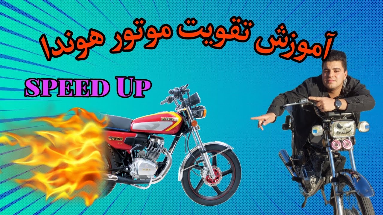 آموزش تقویت و افزایش سرعت موتور هوندا۱۲۵(ممدپاور)
