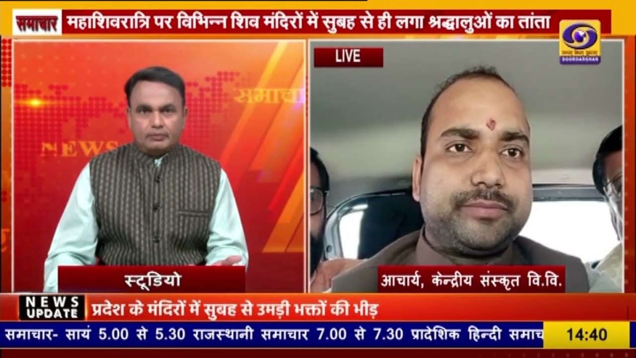 महाशिवरात्रि का महत्व क्या है? | केन्द्रीय संस्कृत विवि के आचार्य से LIVE बातचीत | Mahashivratri