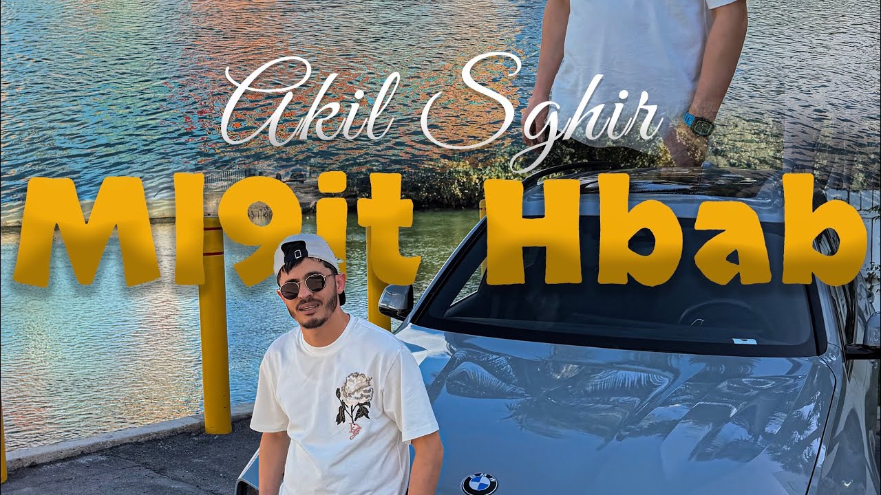 Akil Sghir - Mal9it Hbab - مالقيت حباب - Official Music Vidéo