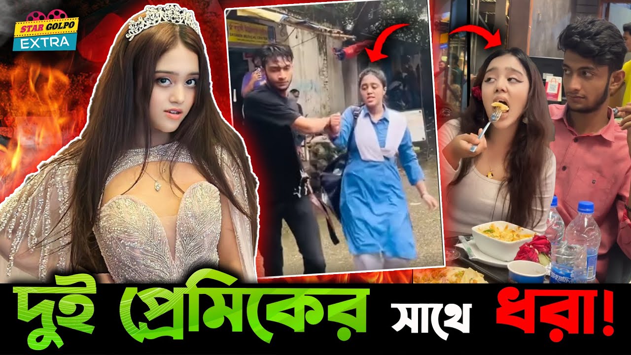 দুই প্রেমিকের সাথে ধরা খেয়ে Tiktok র Miss Chocholate Apurba লাইভে এসে কি বললো?