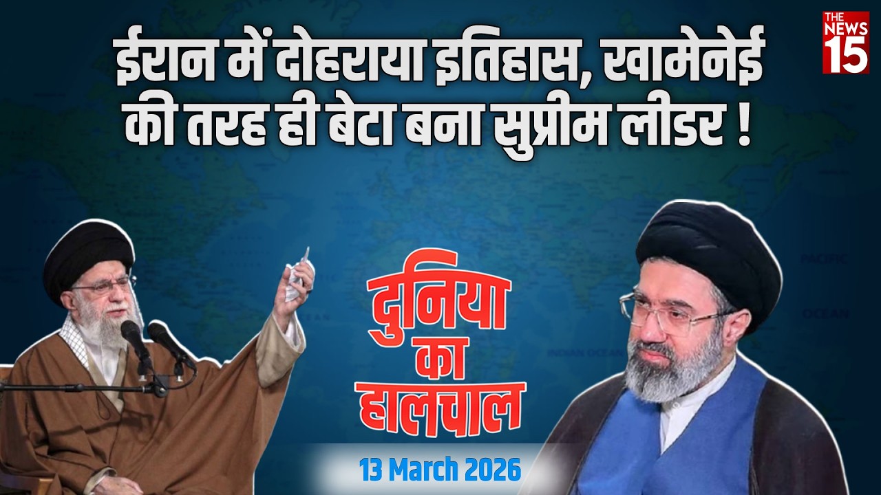 Dunia Ka Haalchal: Iran में दोहराया इतिहास, Khamenei की तरह ही बेटा बना सुप्रीम लीडर! World News