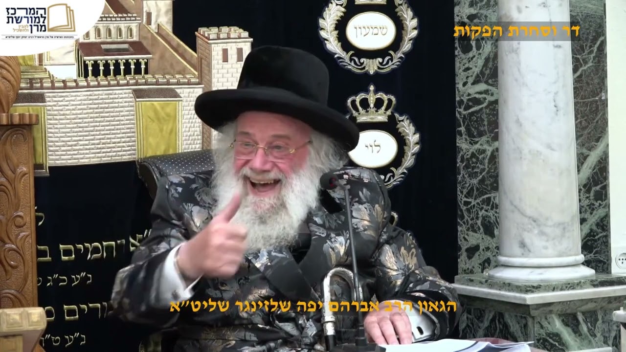 הרב המקדים - הרב אברהם יפה שלזינגר שליט