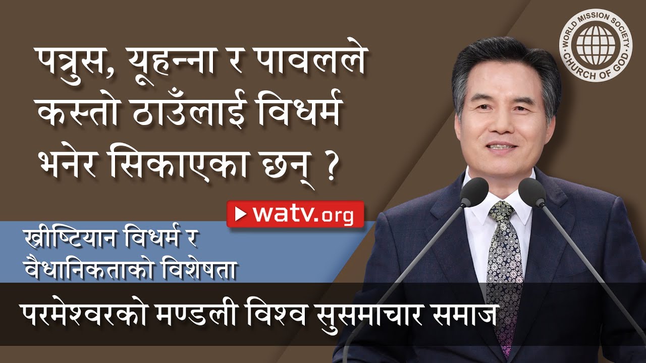 ख्रीष्टियान विधर्म र वैधानिकताको विशेषता [परमेश्वरको मण्डली, आन साङ होङ, माता परमेश्व]
