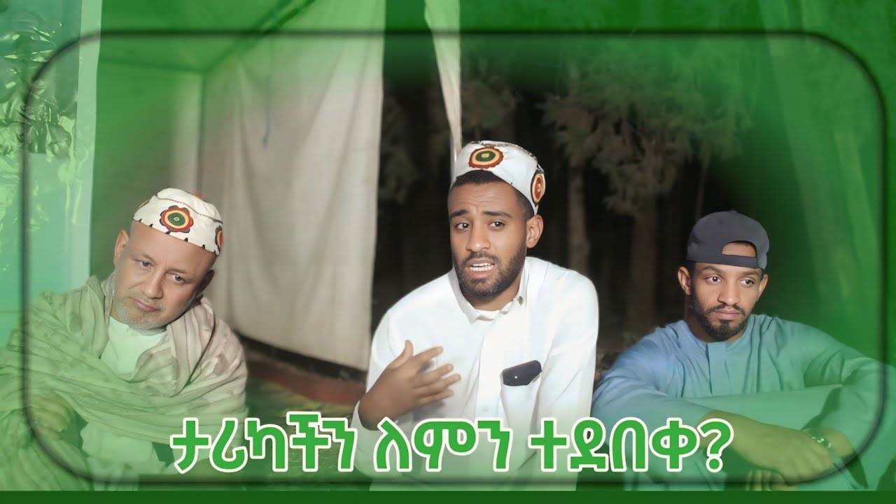 ታሪካችን ለምን ተደበቀ || በወጣት ሙሀመድ ሎባ