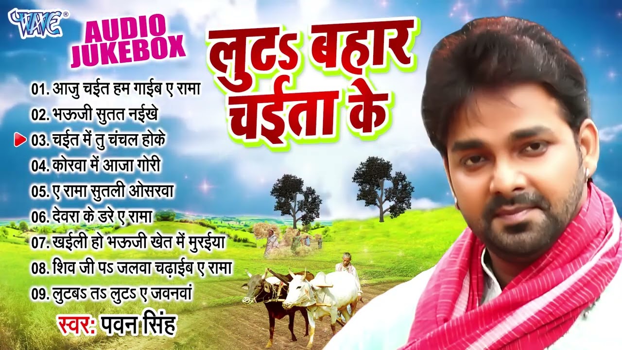 लुटs बहार चईता के   Pawan Singh के सुपरहिट देहाती चईता गीत   Luta Bahar Chaita Ke All Songs Jukebox