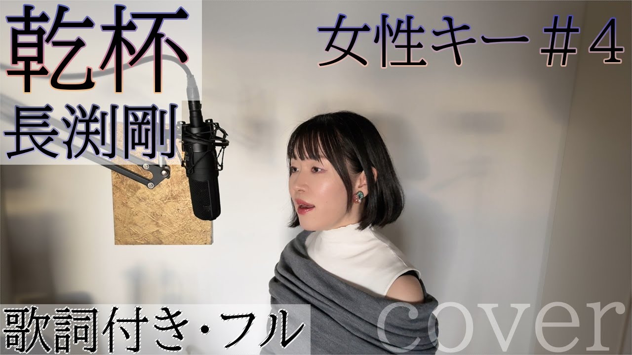 乾杯 - 長渕剛 / Kanpai - Tsuyoshi Nagabuchi・ Cover by 巴田みず希 (ともだみずき) with sub +4