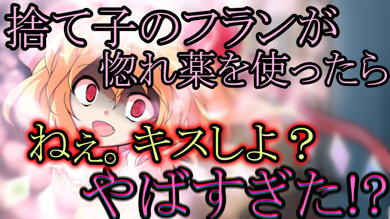 【ゆっくり茶番劇】捨て子のフランを拾ったら実は吸血鬼だった！？第6話【フランが惚れ薬を！？】