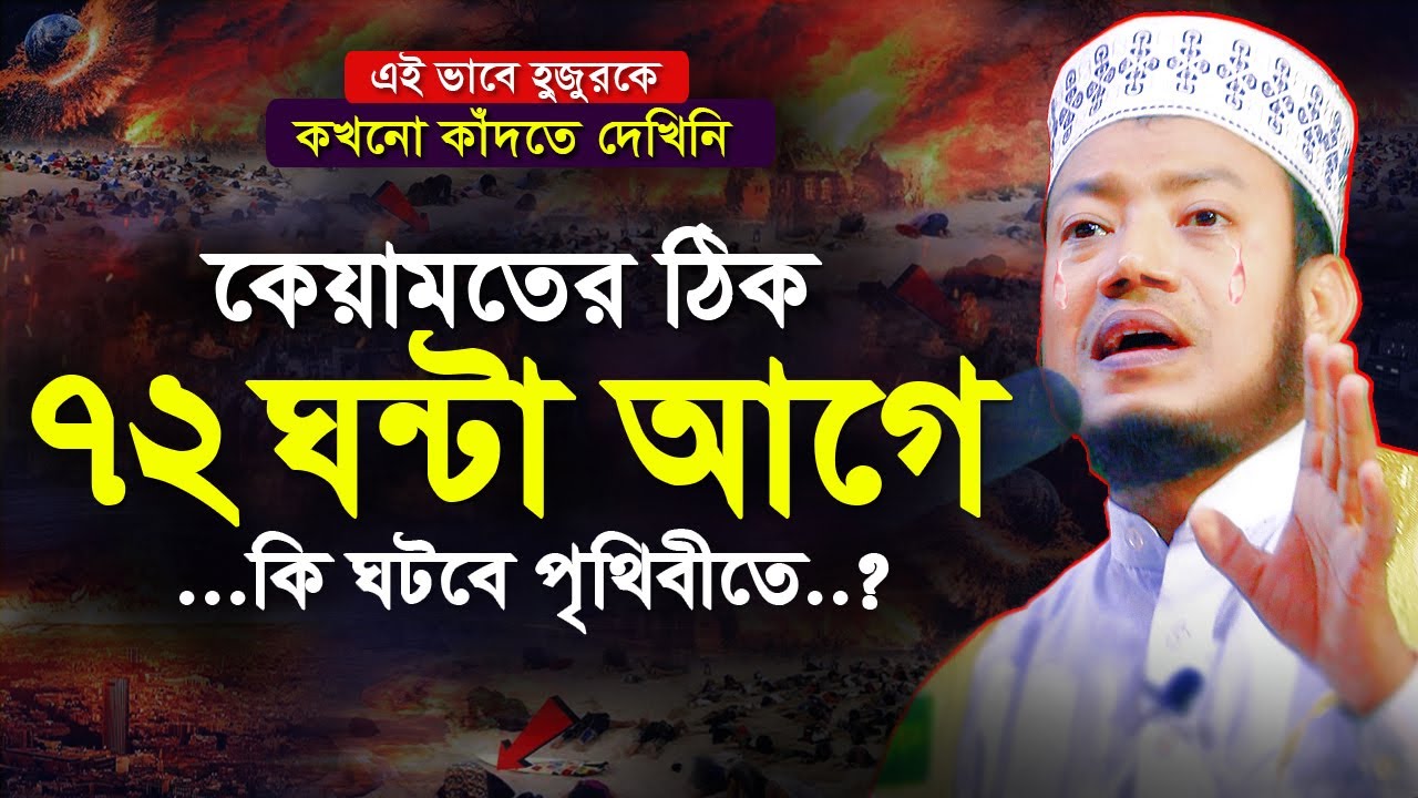 কেয়ামতের ঠিক ৭২ ঘন্টা আগে পৃথিবীতে কি ঘটবে? যে শুনে সেই কাঁদে | মুফতি আমির হামজা | mufti amir hamza